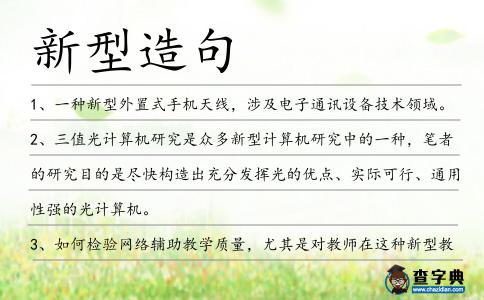 新型造句