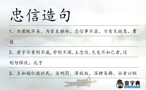 忠信造句