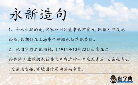 永新造句