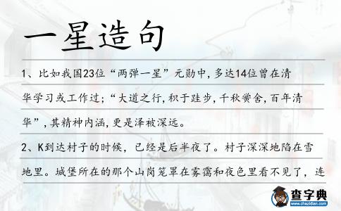一星造句