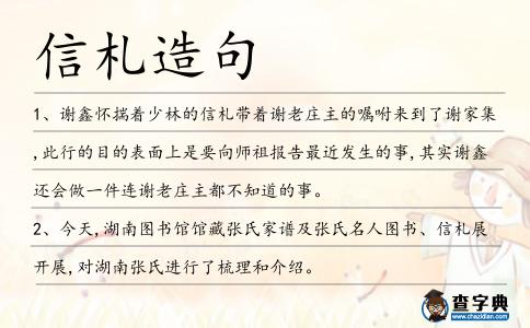 信札造句