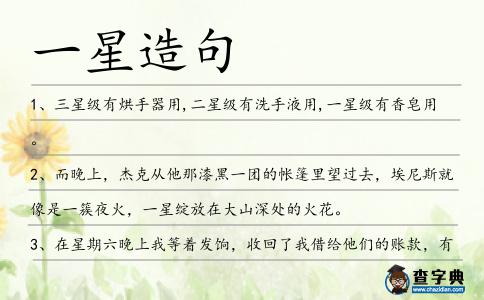 一星造句