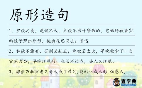 原形造句