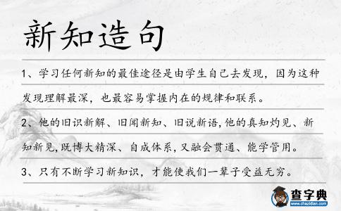 新知造句