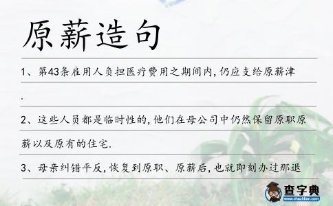 原薪造句