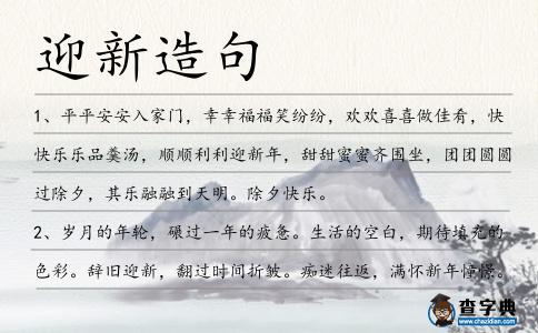 迎新造句