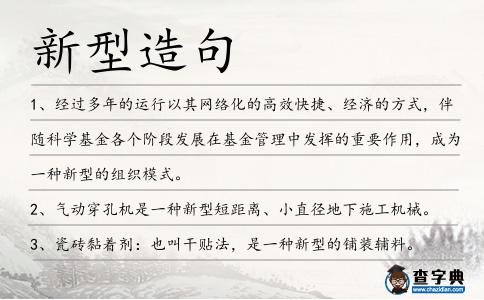 新型造句
