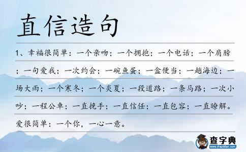 直信造句