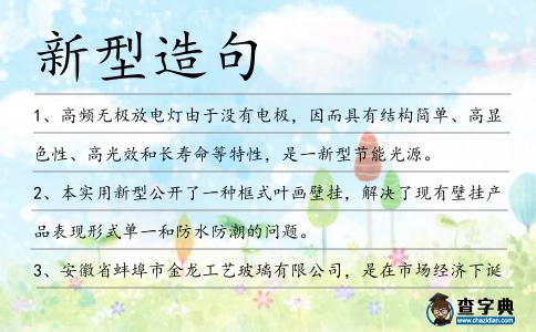 新型造句