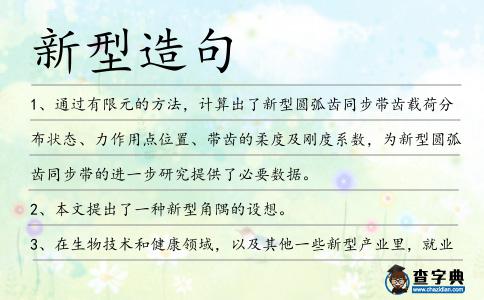 新型造句