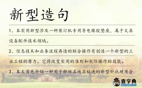 新型造句