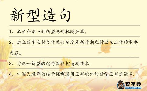 新型造句