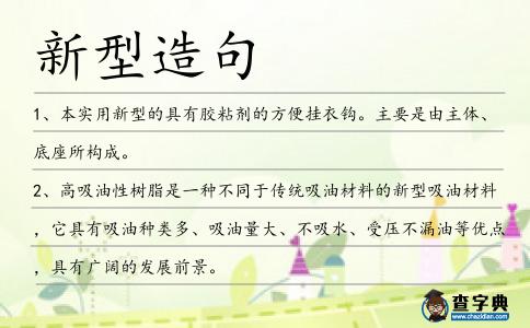 新型造句