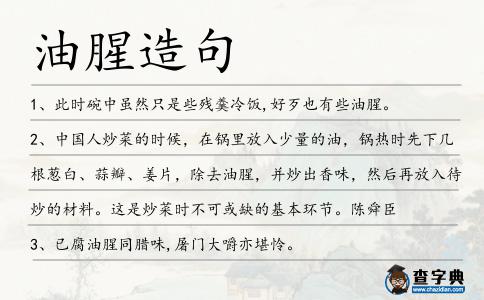 油腥造句
