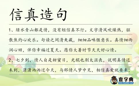 信真造句