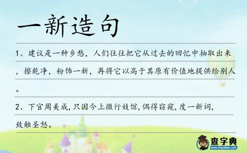 一新造句