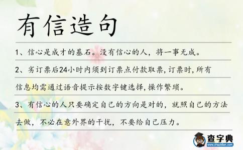 有信造句