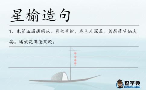 星榆造句