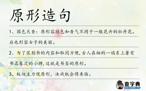 原形造句