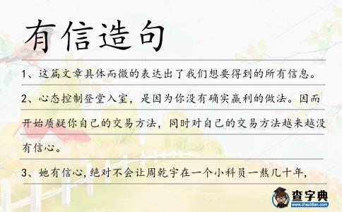 有信造句
