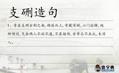 支硎造句