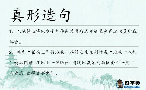 真形造句