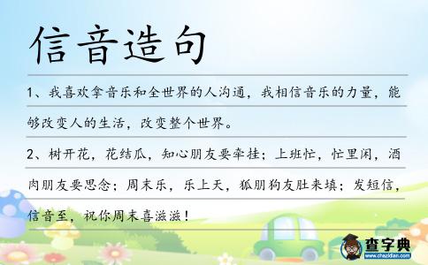 信音造句
