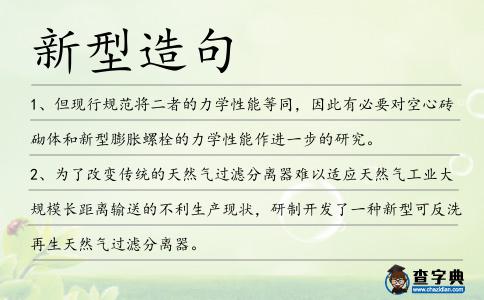 新型造句