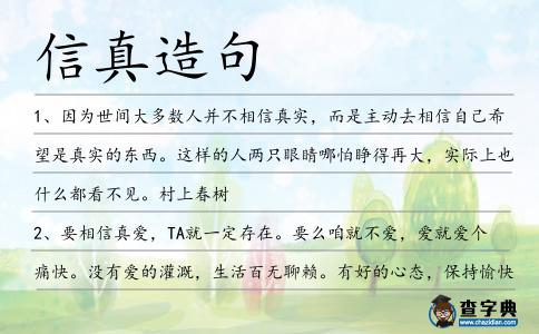 信真造句
