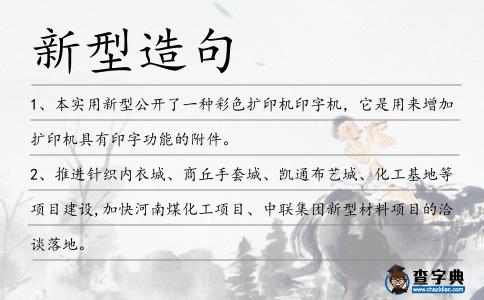 新型造句