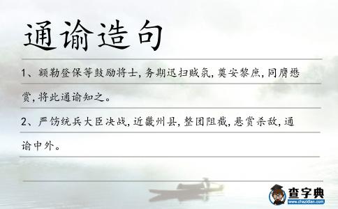 通諭造句