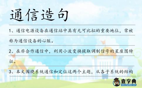 通信造句