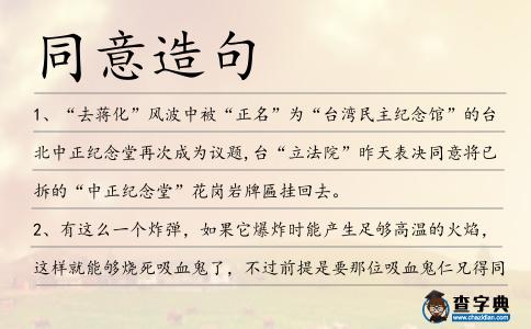 同意造句