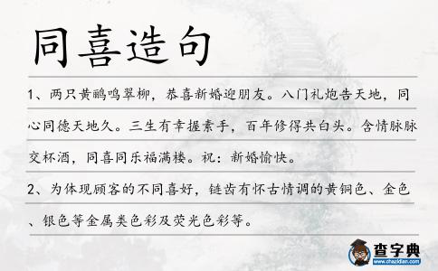 同喜造句