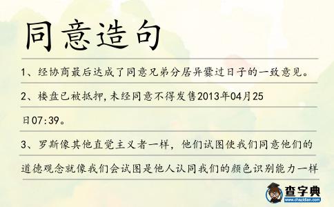 同意造句