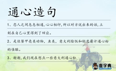 通心造句