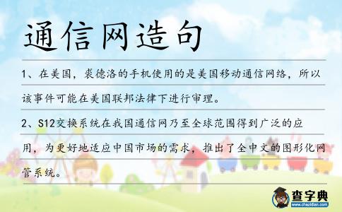 通信網(wǎng)造句