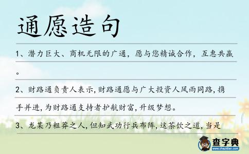 通愿造句