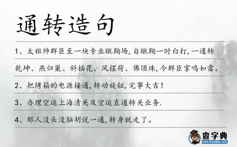 通轉造句