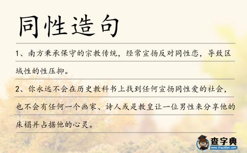 同性造句