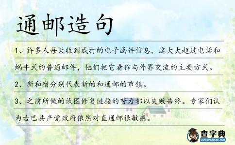 通郵造句