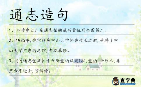 通志造句