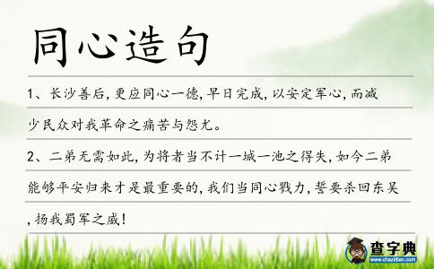 同心造句