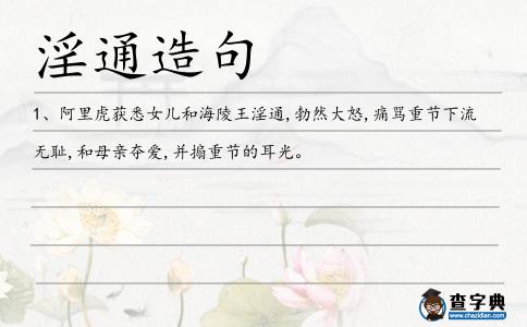 淫通造句