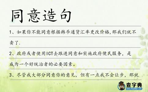 同意造句