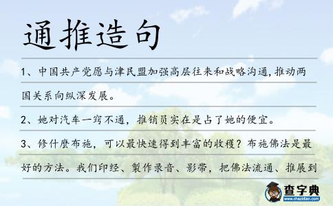 通推造句