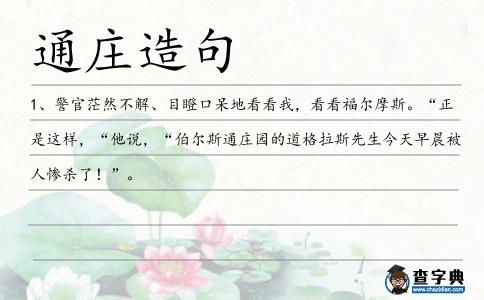 通莊造句