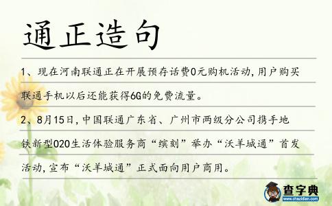 通正造句