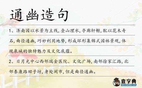 通幽造句