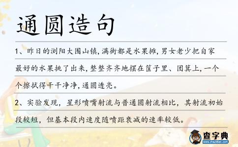 通圓造句